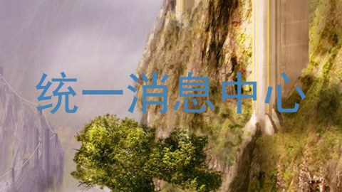 统一消息中心