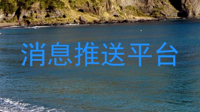 消息推送平台
