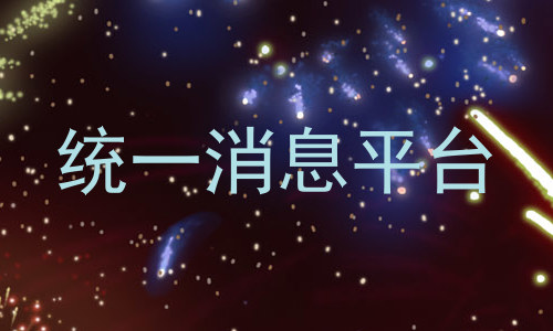 统一消息平台