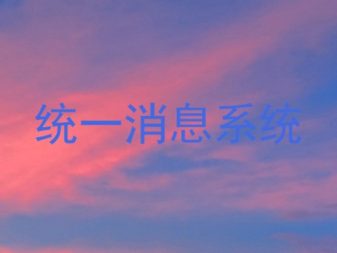统一消息系统