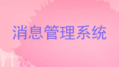 消息管理系统