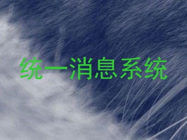 统一消息系统