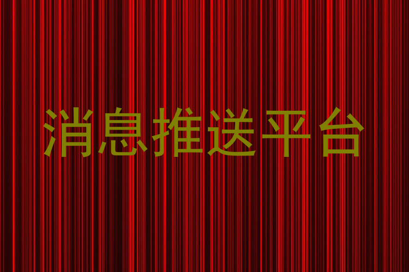 消息推送平台