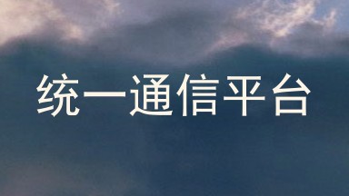 统一通信平台