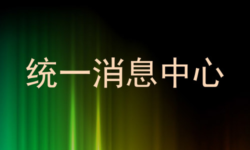 统一消息中心