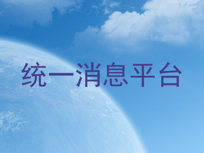 统一消息平台