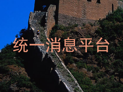 统一消息平台