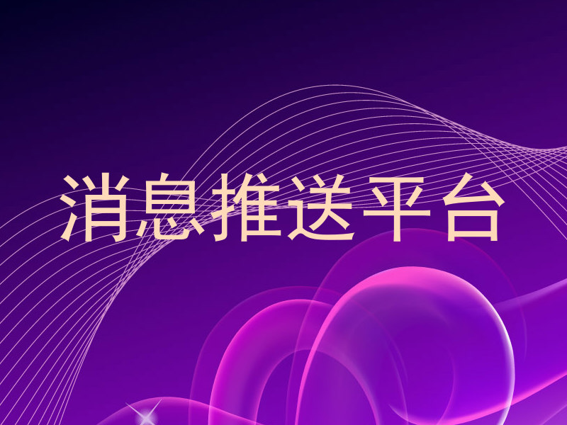 消息推送平台