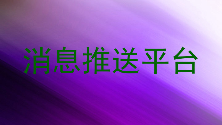 消息推送平台