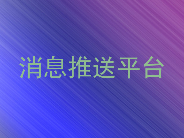 消息推送平台