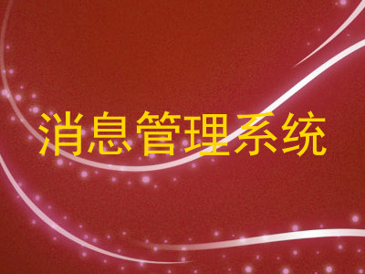 消息管理系统