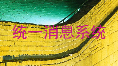 统一消息系统