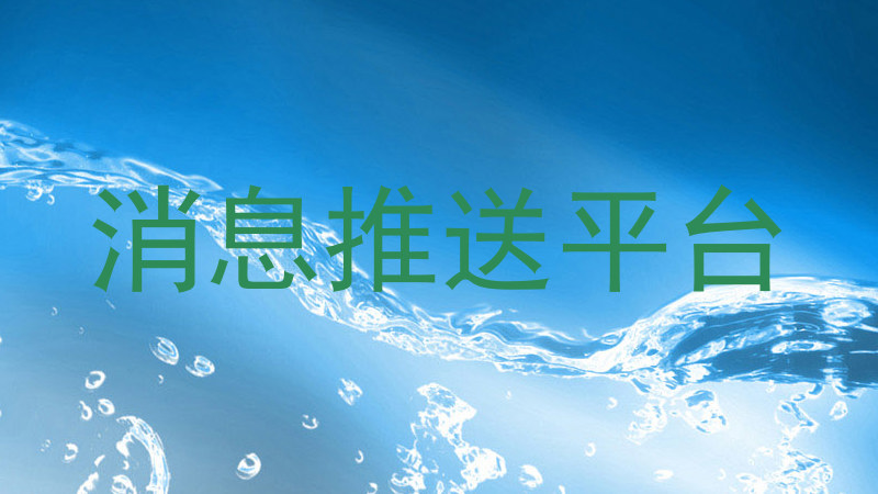 消息推送平台