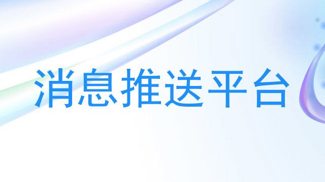 消息推送平台