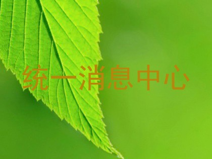 统一消息中心