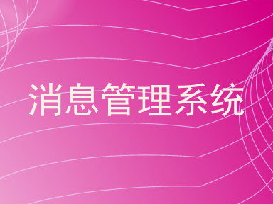 消息管理系统