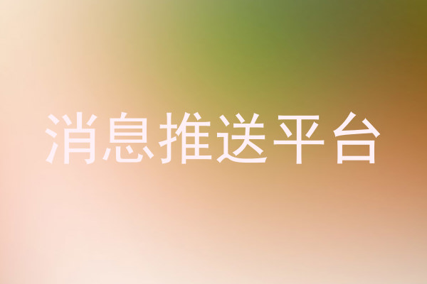 消息推送平台