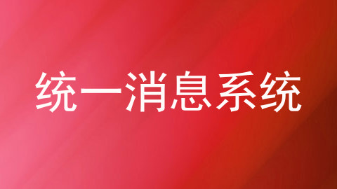 统一消息系统