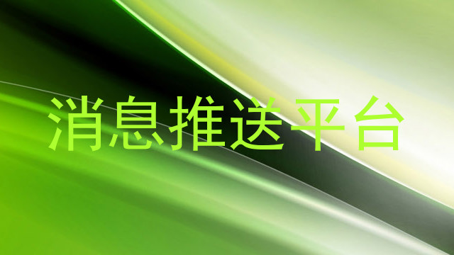 消息推送平台