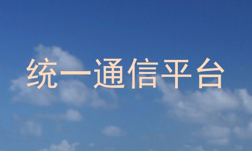 统一通信平台