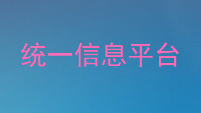 统一信息平台