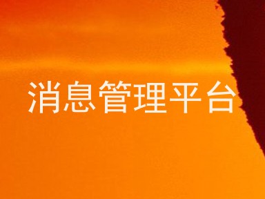 消息管理平台
