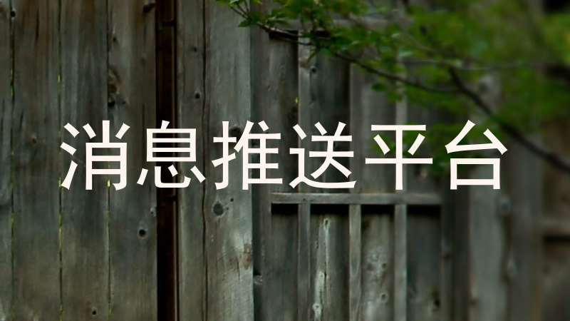 消息推送平台