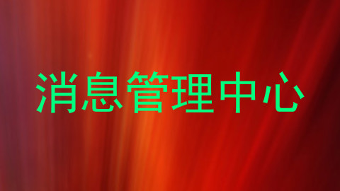 消息管理中心
