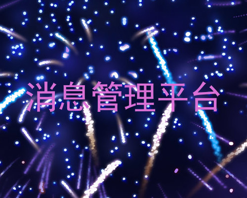 消息管理平台