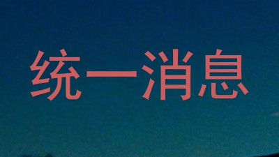 统一消息