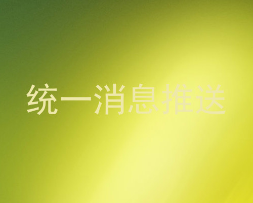 统一消息推送