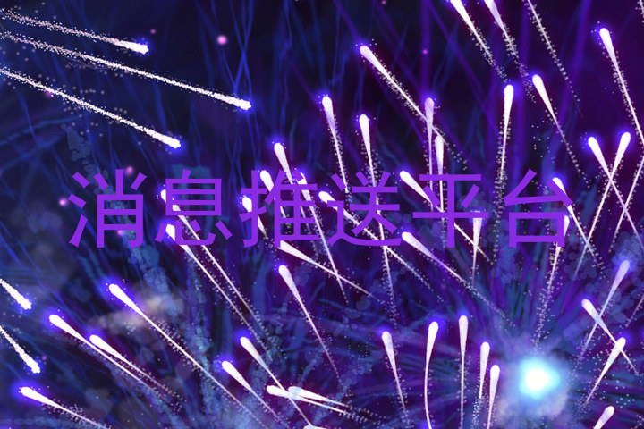 消息推送平台