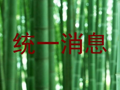 统一消息