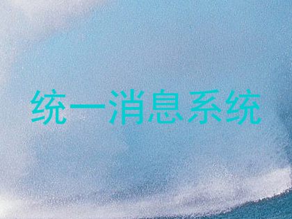 统一消息系统