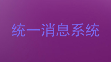 统一消息系统