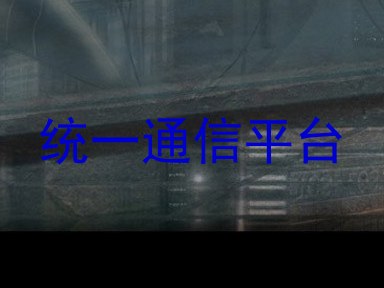 统一通信平台