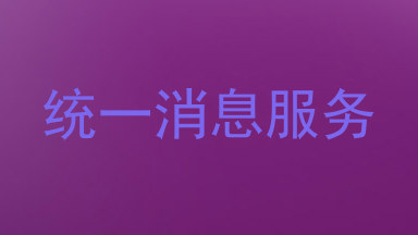 统一消息服务
