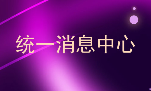 统一消息中心