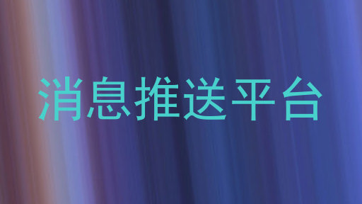消息推送平台