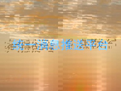 统一消息推送平台