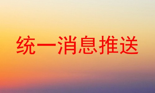 统一消息推送