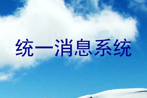 统一消息系统