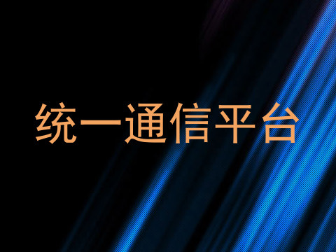 统一通信平台