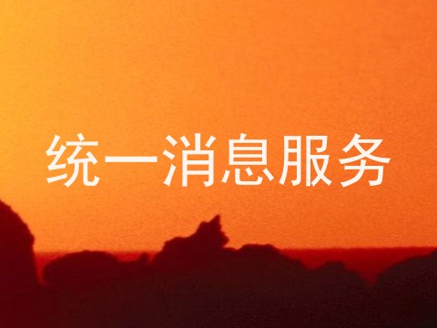 统一消息服务