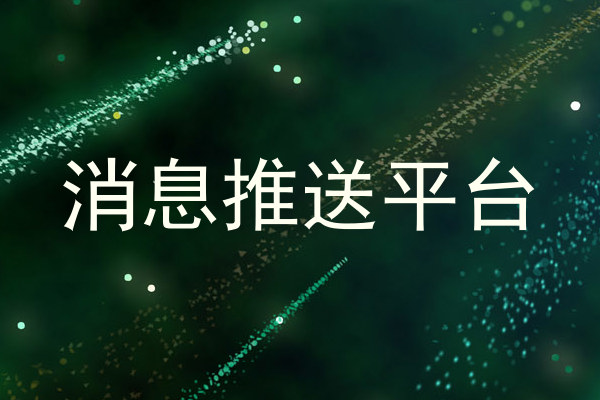 消息推送平台