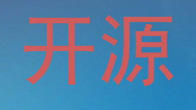 开源