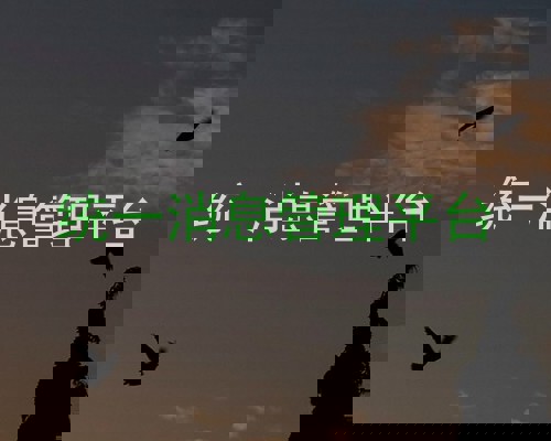 统一消息管理平台