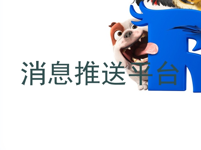 消息推送平台