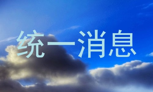 统一消息