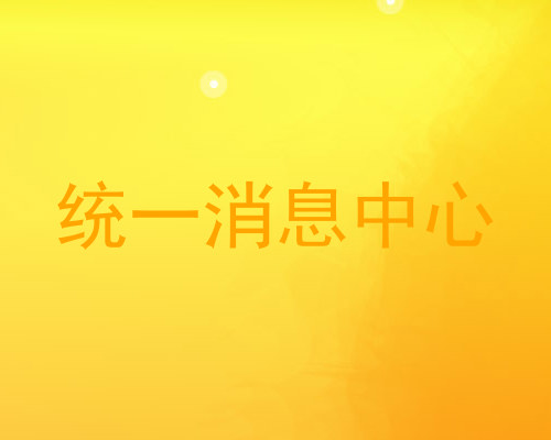 统一消息中心
